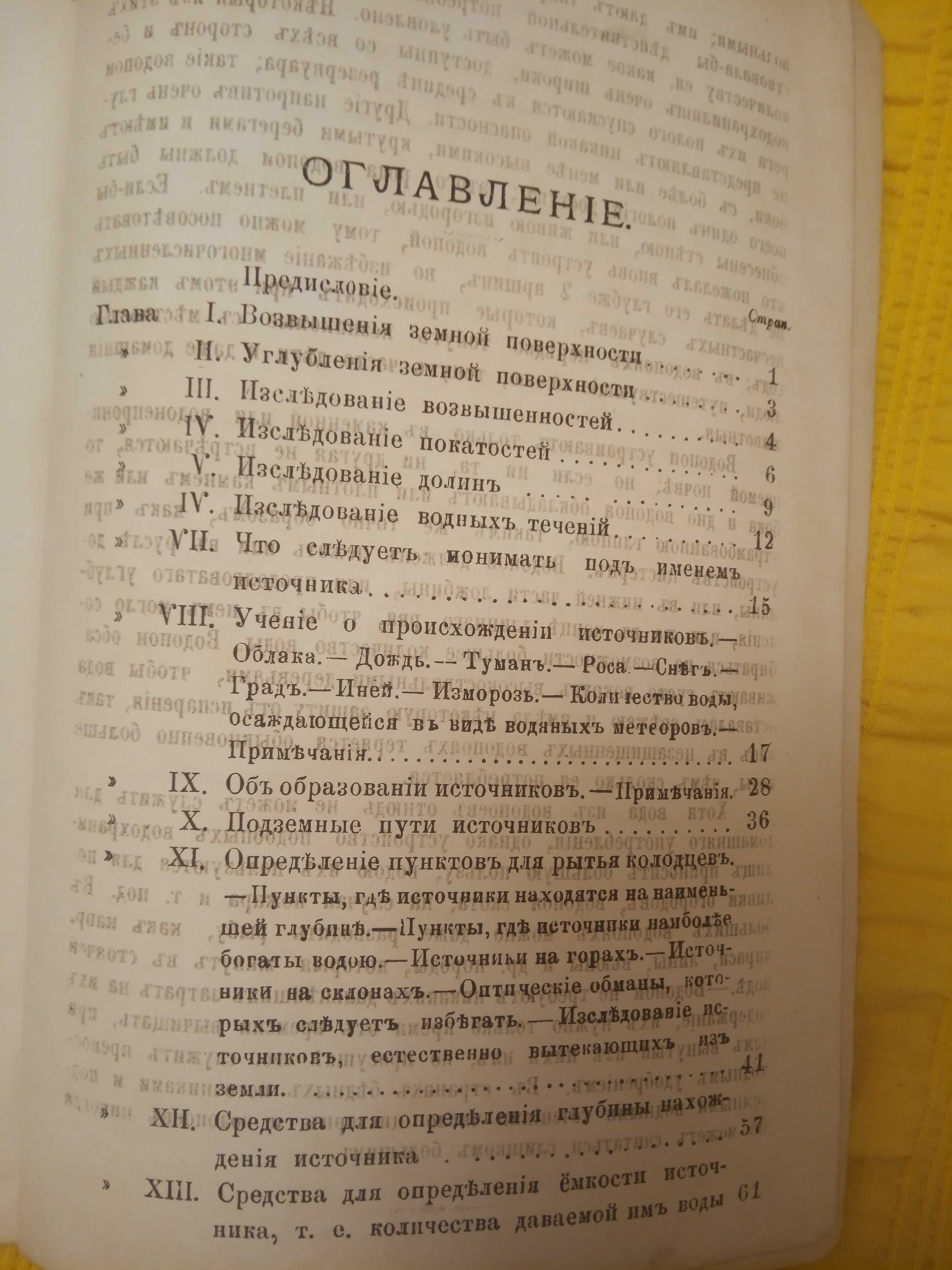 Источники и колодцы. Их образование и нахождение. 1877 г.