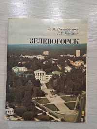 Книга "Зеленогорск" 1978 г.