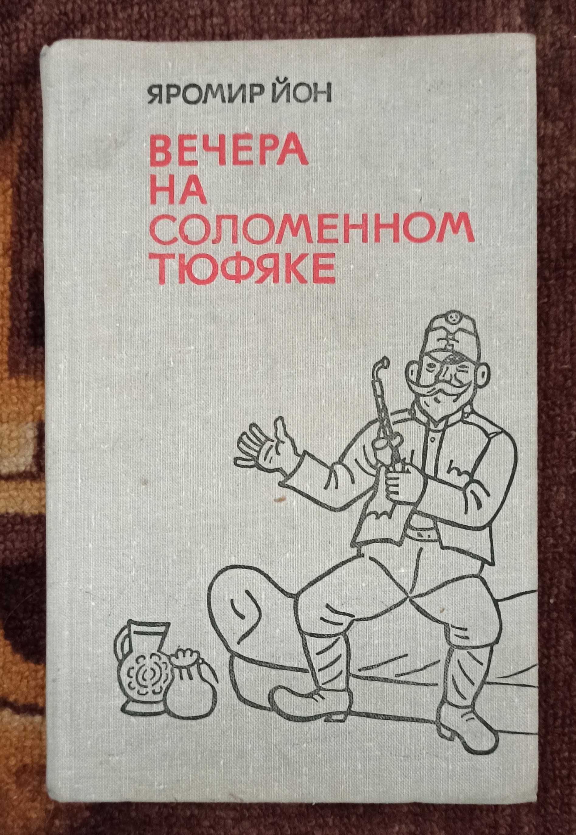 Книга Яромир Йон "Вечера на соломенном тюфяке" 1973 рік видання