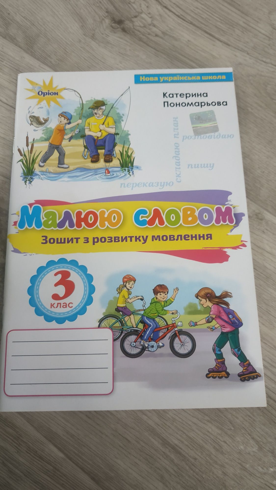 Малюю словом 3 клас,НУШ