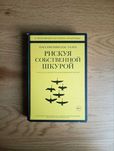 Рискуя собственной шкурой. Нассим Талеб.