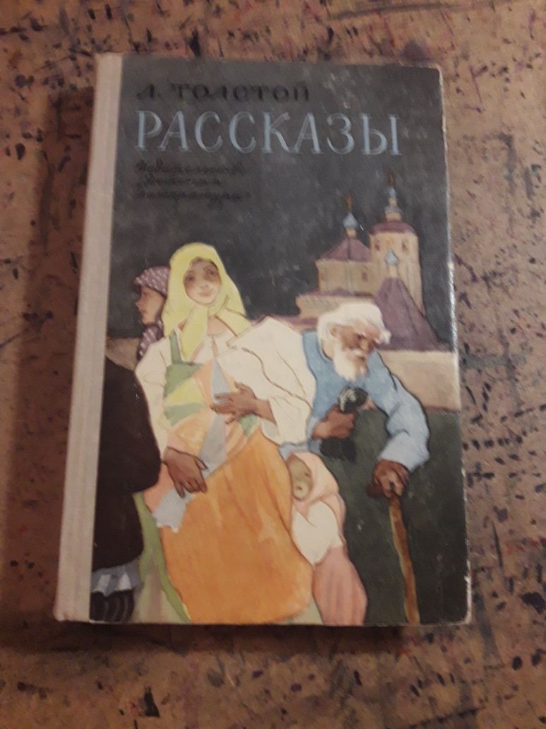 Л. Толстой Рассказы 1970 СССР школьная библиотека детям книга