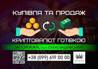 Купівля/продаж криптовалют готівкою (Запоріжжя, р. Олександрівський)