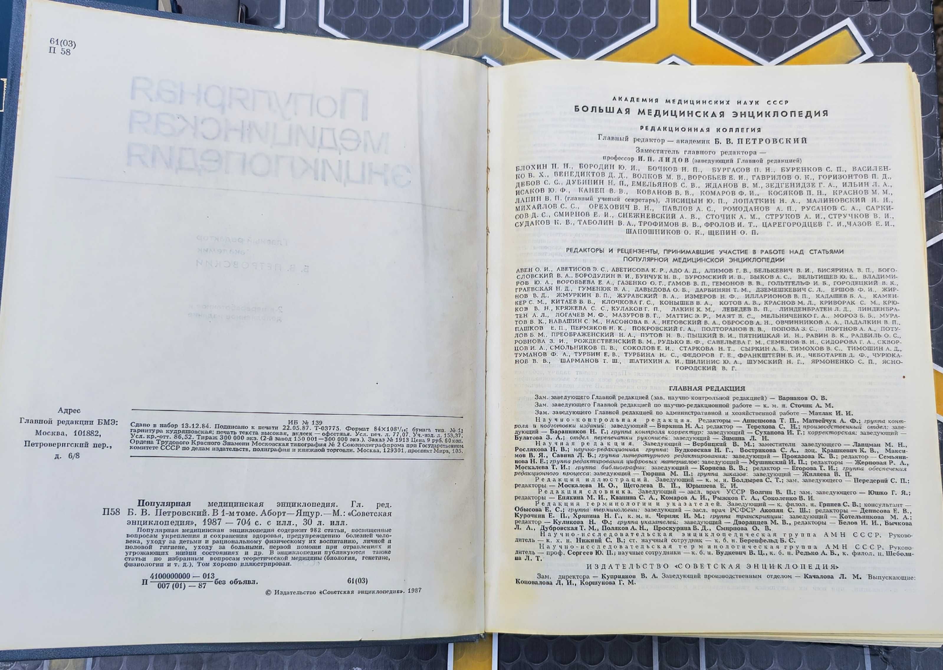 Популярная медицинская энциклопедия 1987 г