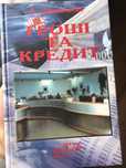 Гроші та кредит Демківський, підручник