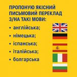 Професійний письмовий переклад текстів англійська, німецька, італійськ
