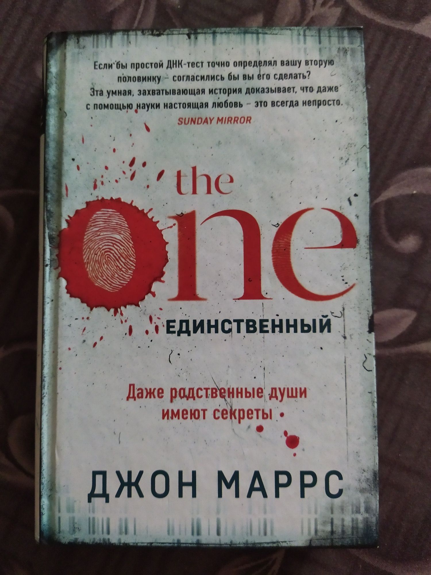 "The One. Единственный" Джон Маррс