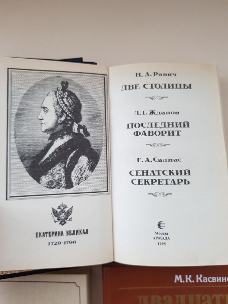 Книги: Романовы. Династия в романах. Двадцать три ступени вниз