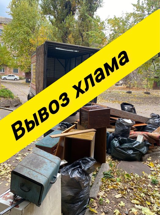 Утилизация хлама и старой мебели, Вывоз бытового, строительного мусора