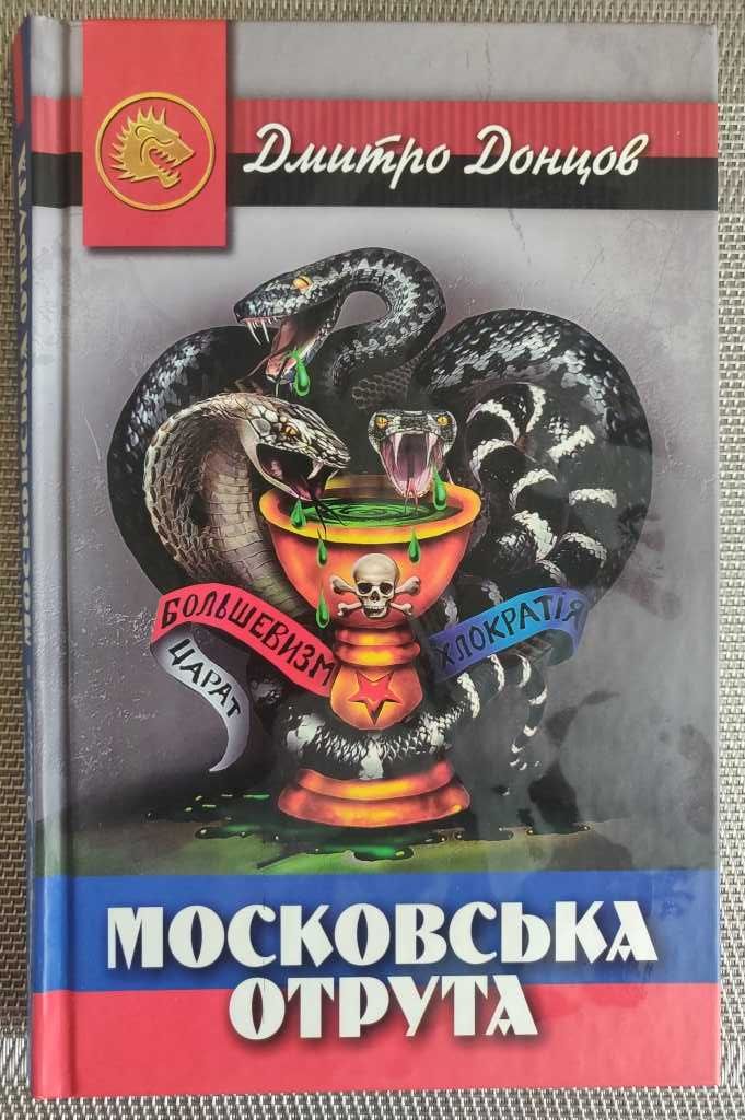 Книга "Московська отрута" Дмитра Донцова