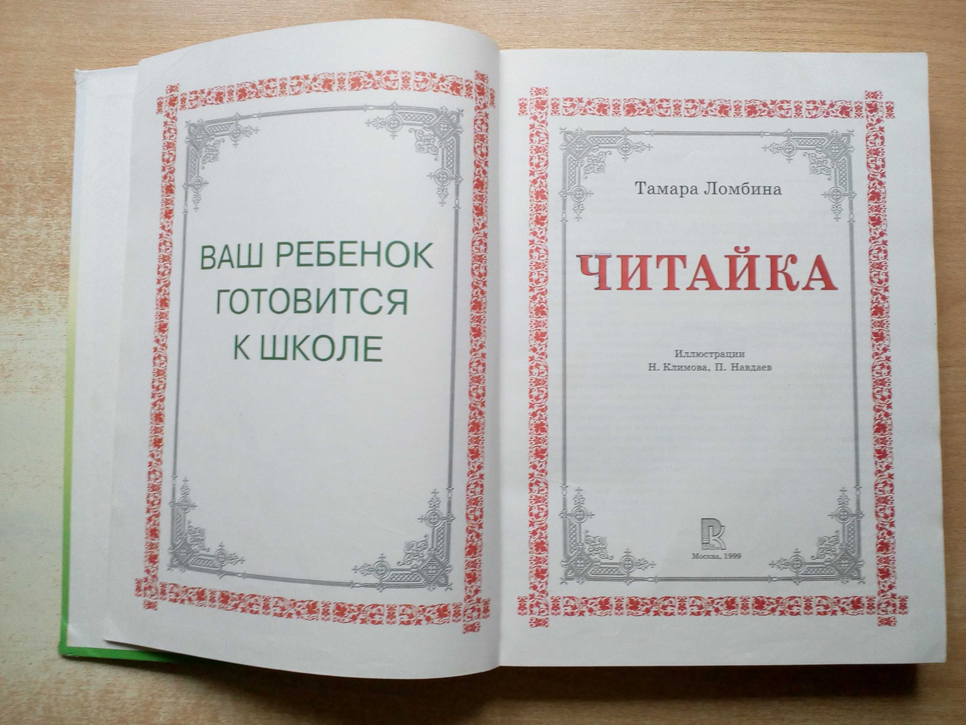 Ломбина"Читайка.Ваш ребёнок готовится к школе".