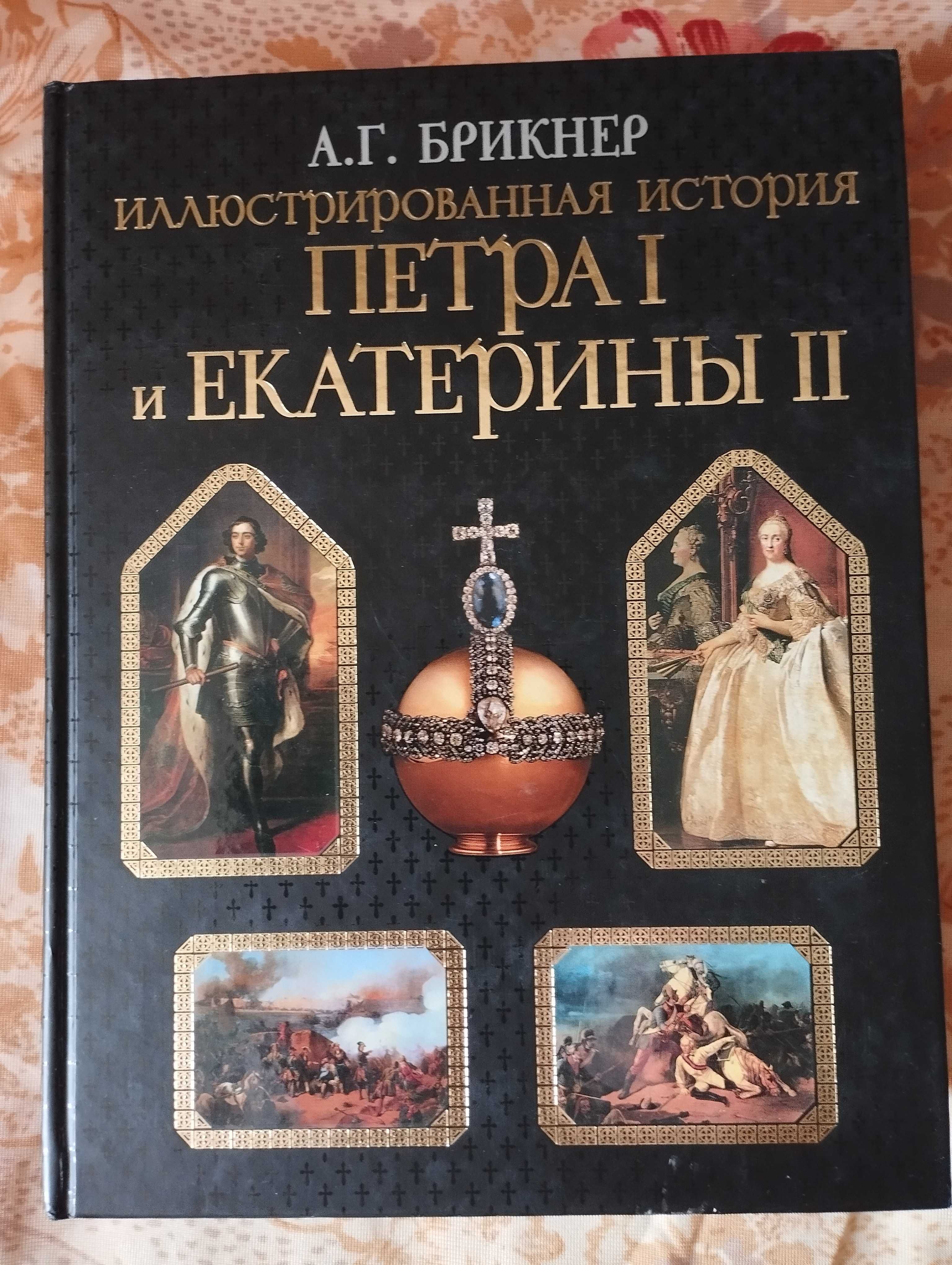 Брикнер А.Г. Иллюстрированная история Петра 1 и Екатерины 11