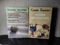 Соломія Павличко ( видавництво Основи )