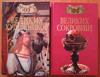 Серия книг "100 великих"