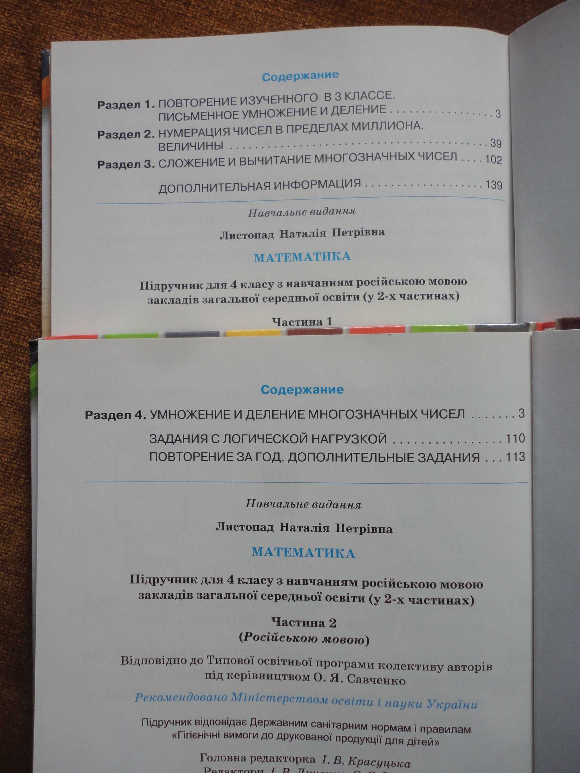 Учебник 4 класс. Математика RUS (Часть 1 + Часть 2) Листопад