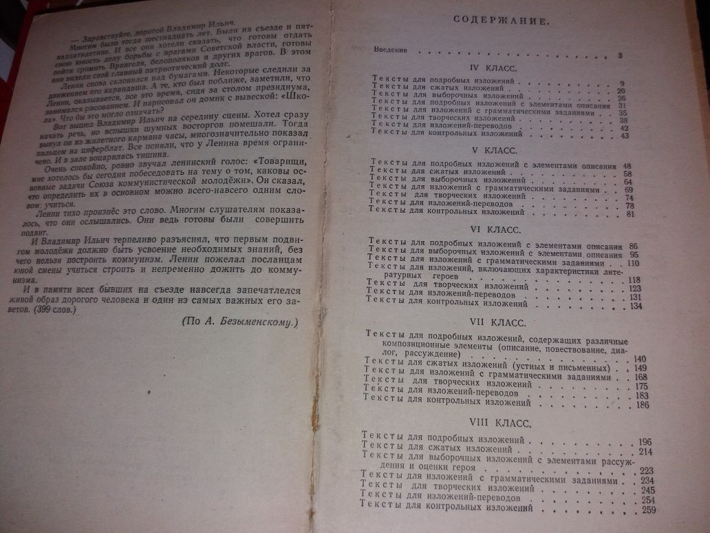 Сборник текстов для изложений в IV-VIII классах Снежко Попов ссср срср