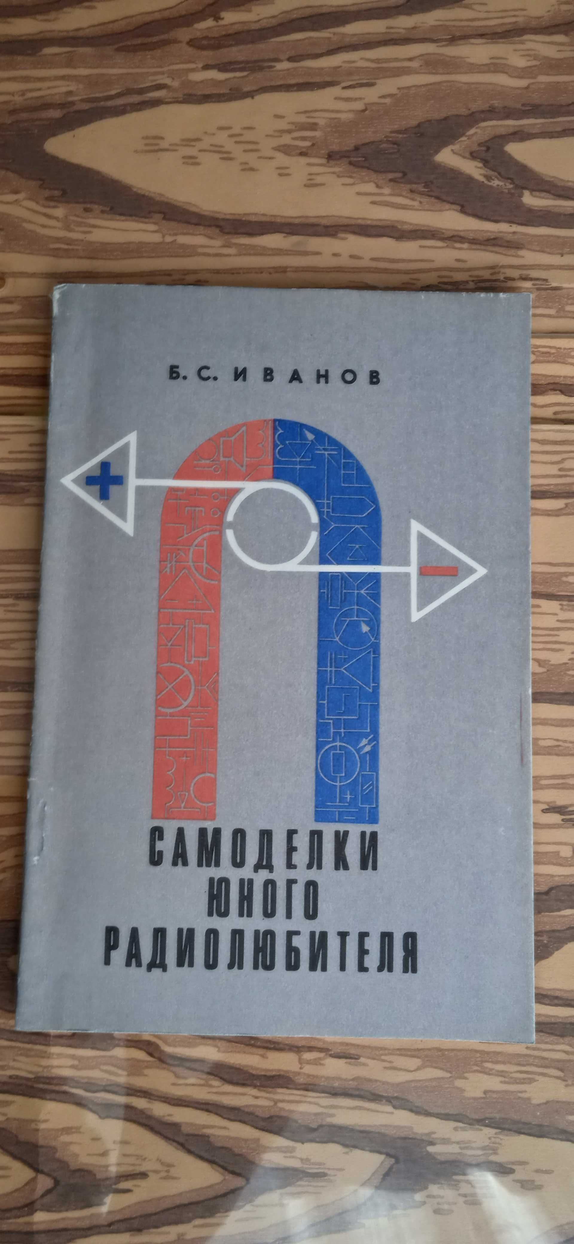 Самоделки юного радиолюбителя Иванов  книга