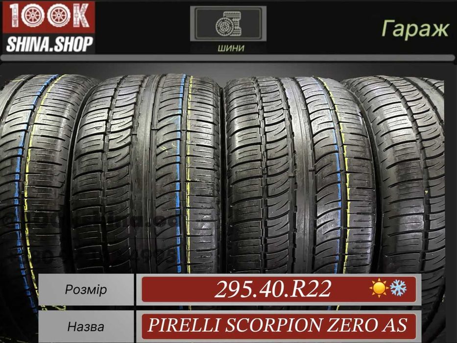 Шины БУ 295 40 R 22 Pirelli Scorpion Zero Asymetricco Резина всесезон