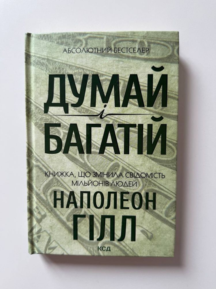 Книга «Думай і багатій» Наполеон Гілл