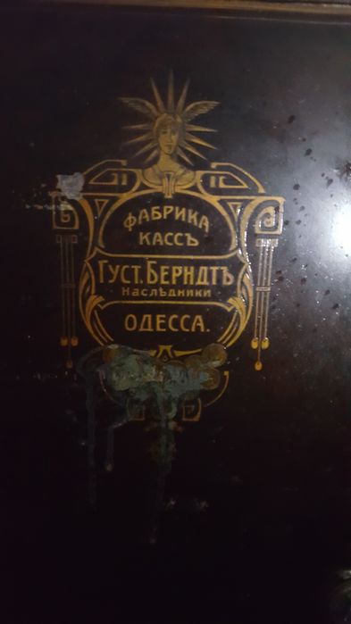 Сейф антикварный, конец 19 века.