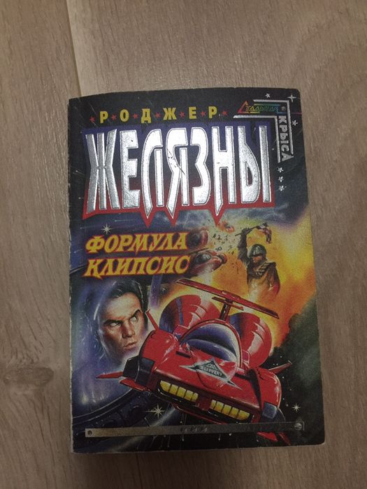 Роджер Желязны «Формула Клипсис “