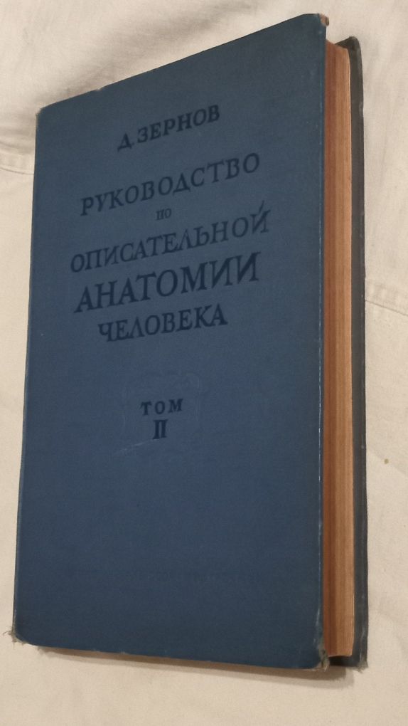 Д. Зернов. 1938г. Анатомия Человека.