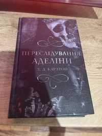 Переслідування Аделін