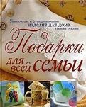 Подарки для всей семьи