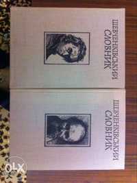 Продам Шевченківський словник у двох томах в ідеальному стані