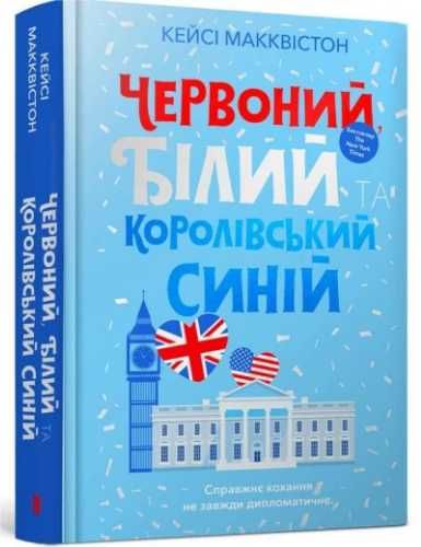 Czerwony, biały i królewski błękit w.UA - Casey McQuiston