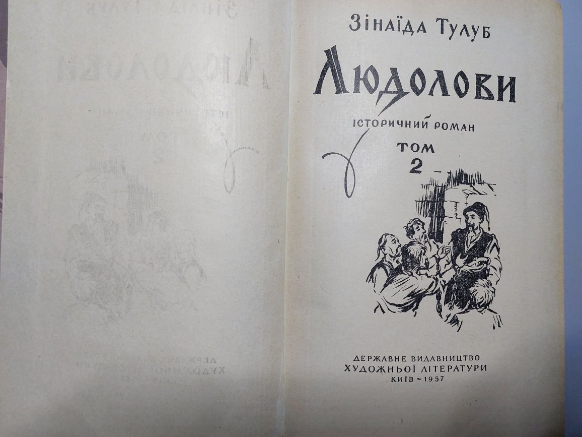 Зинаїда Тулуб Людолови 1957р.