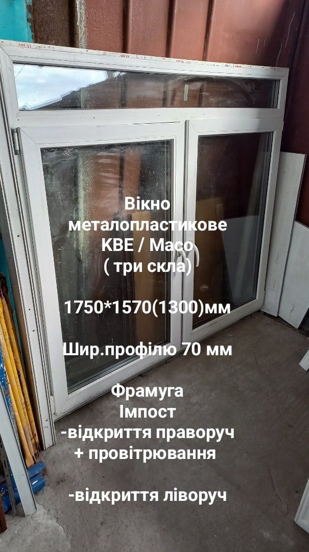 Окно / вікно б.у. 1320*1480 мм, открытие влево+ проветрив