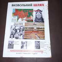 Визвольний шлях. Альманах. 6' 2004.