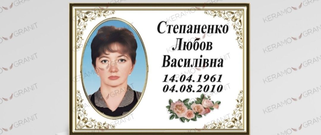 Таблички ритуальні метало-кераміка, фотокераміка, фотоскло, гранітні.