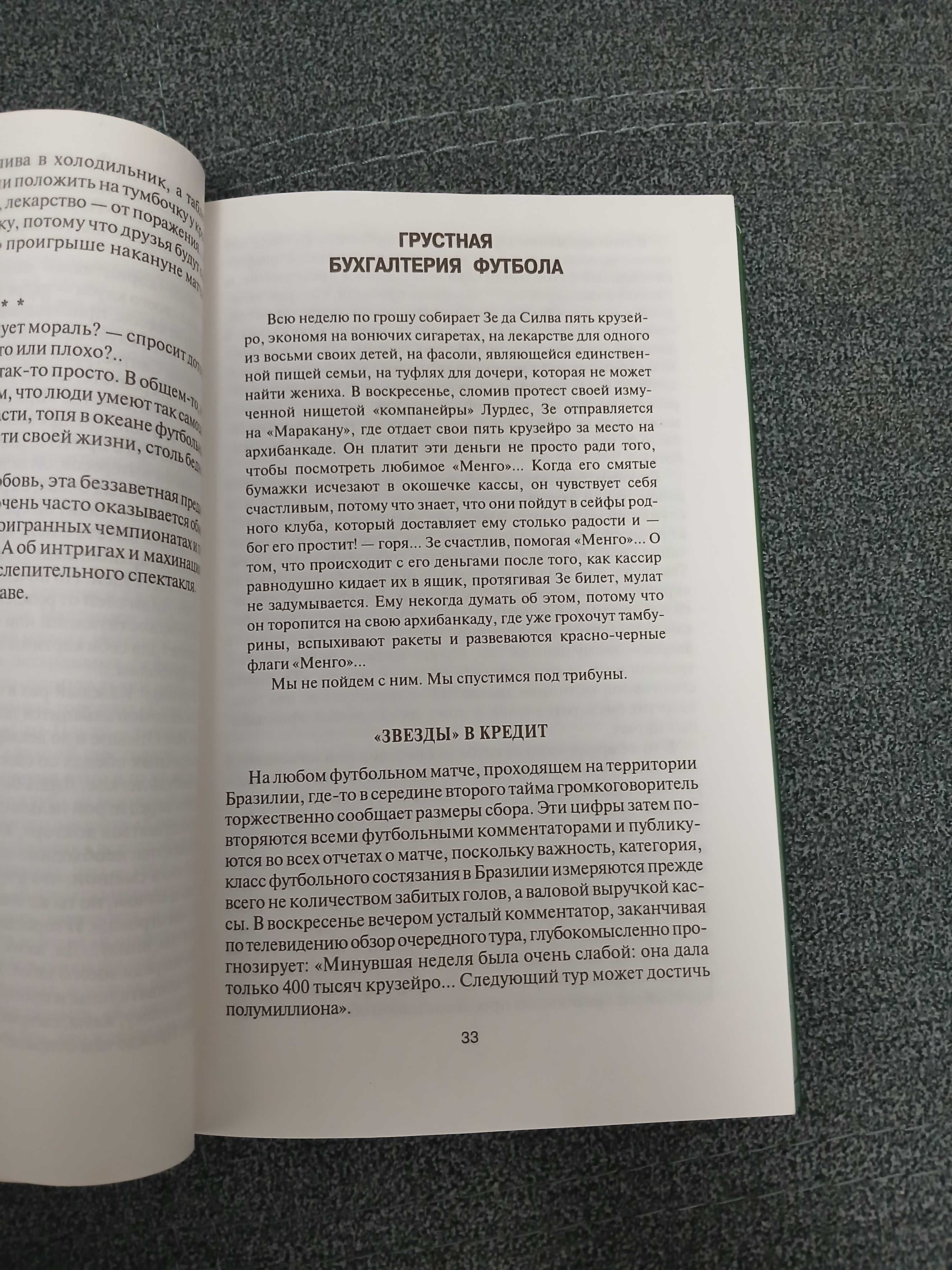 И. Фесуненко "Пеле, Гарринча, футбол-2"
