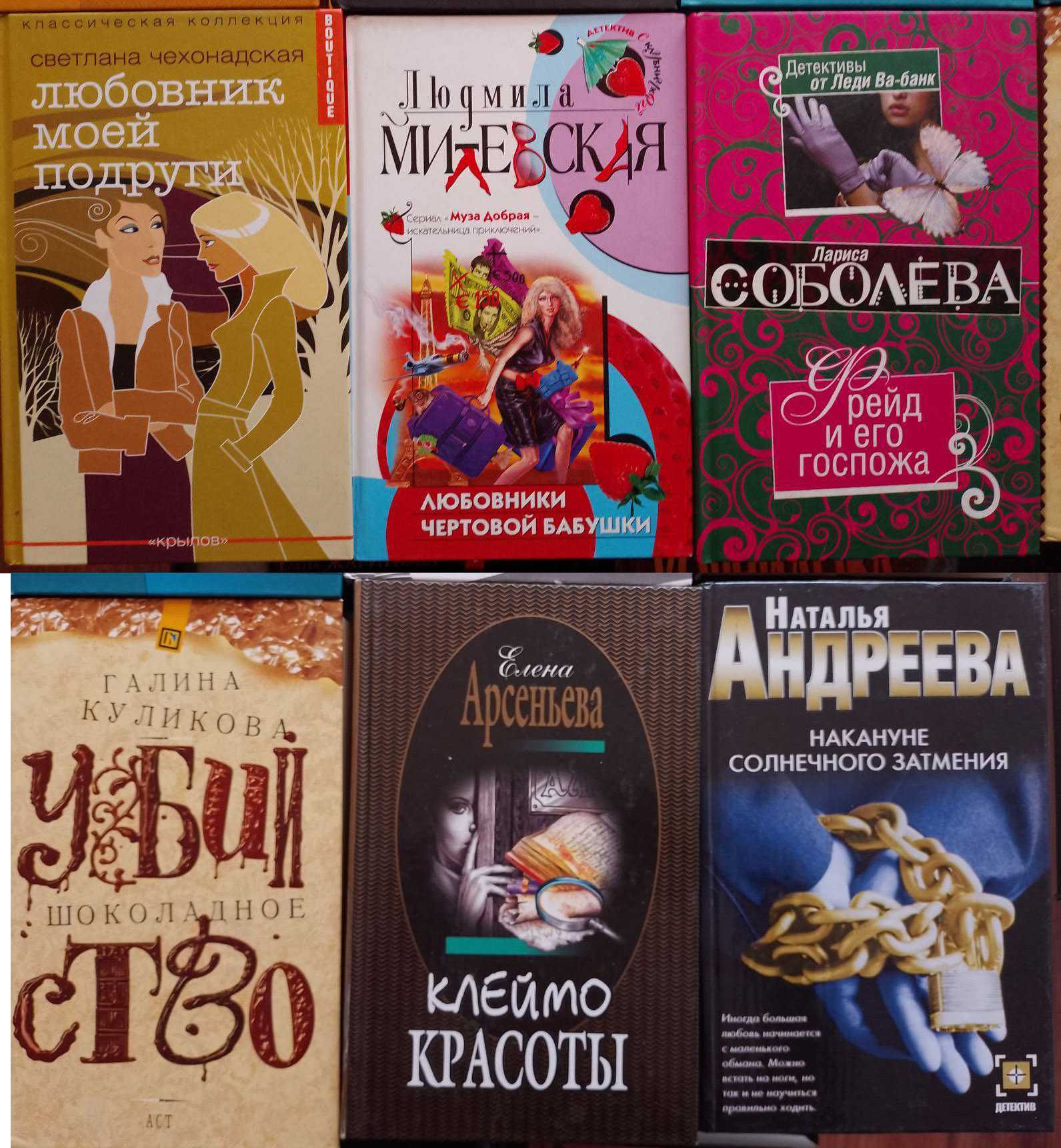 Женские детективные романы, мелодрамы, сборники различных авторов