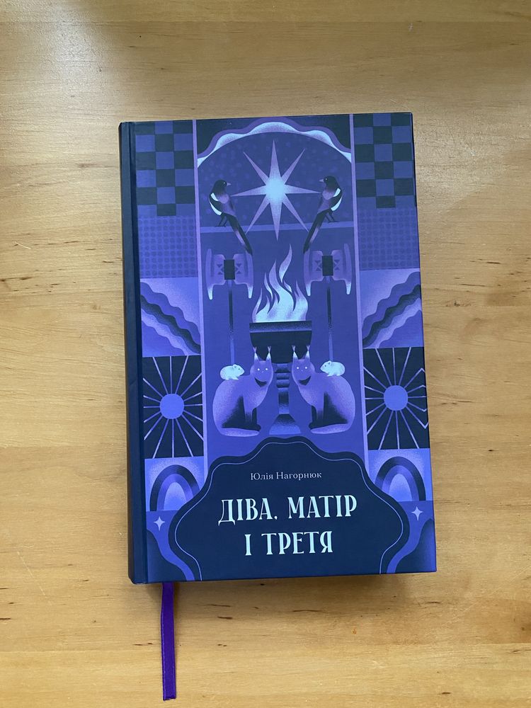 Книга Діва, матір і третя