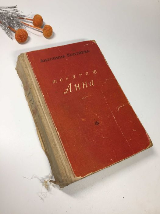 Книга  Роман "Товарищ Анна" Коптяева Антонина 1949 г.