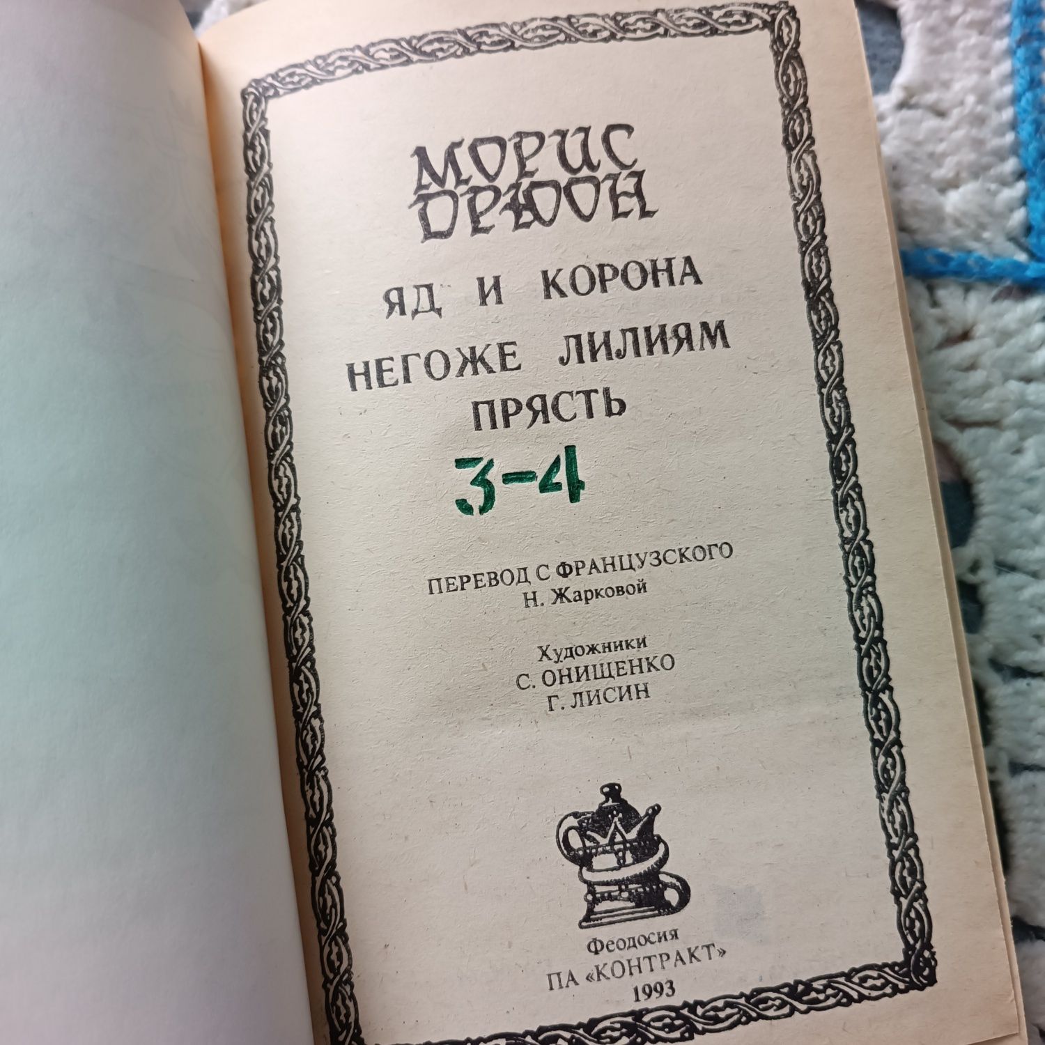 книга "Яд и корона" "Негоже лилиям прясть" Морис Дрюон