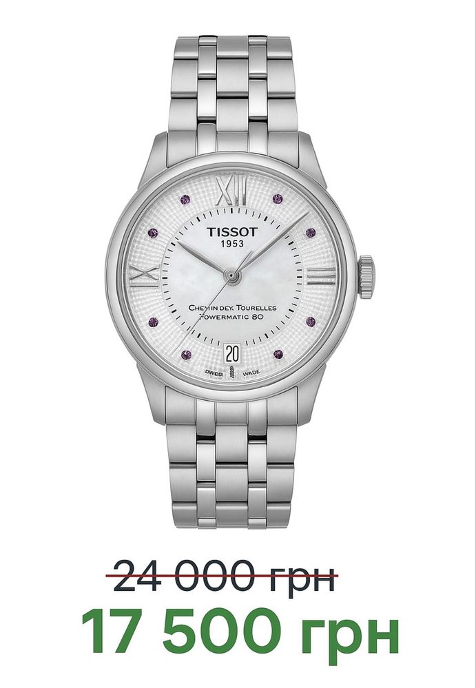 Tissot Chemin des Tourelles Powermatic 80 Lady, оригінал, новий