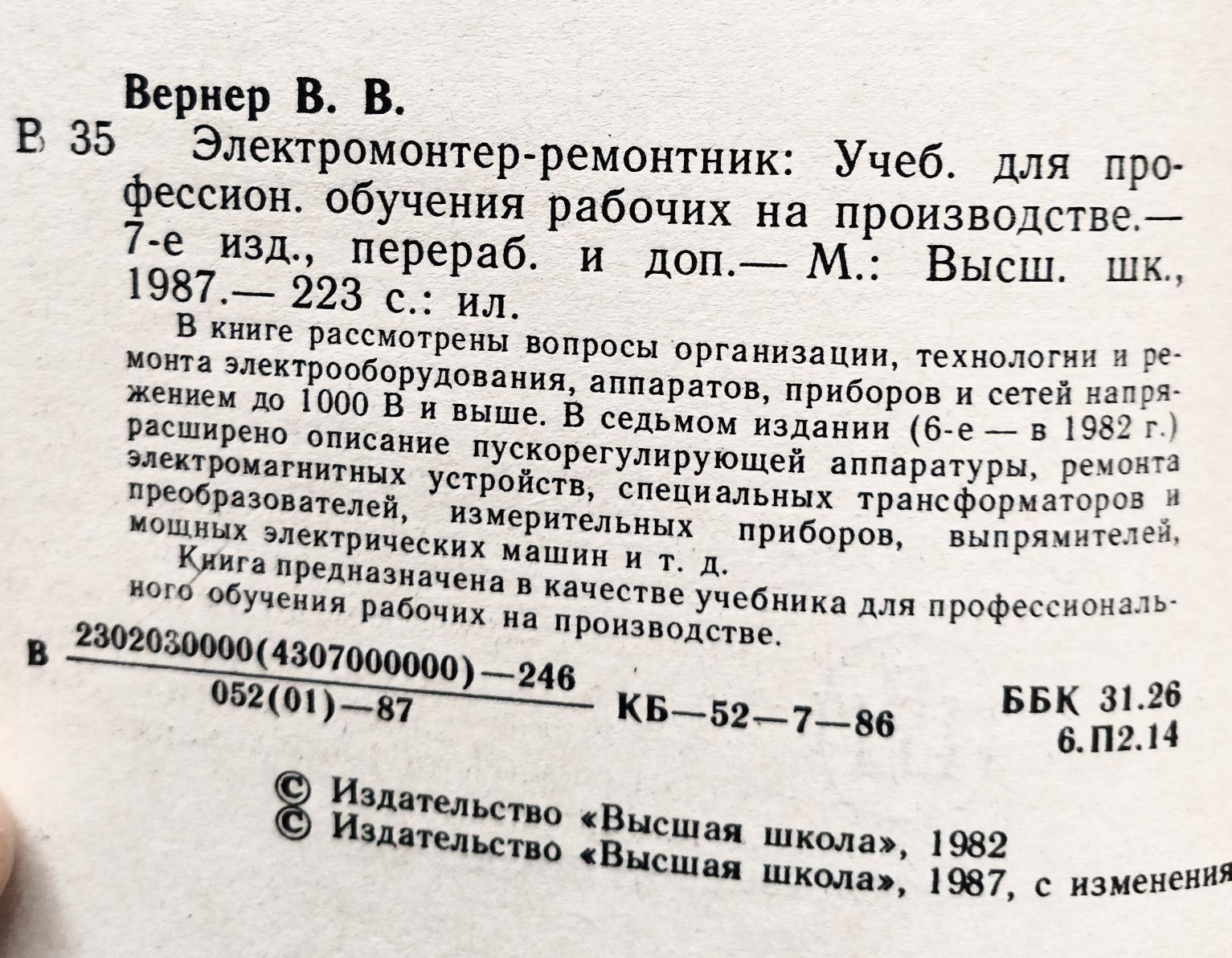 Электромонтер - ремонтник. Вернер В.В. Учебник.