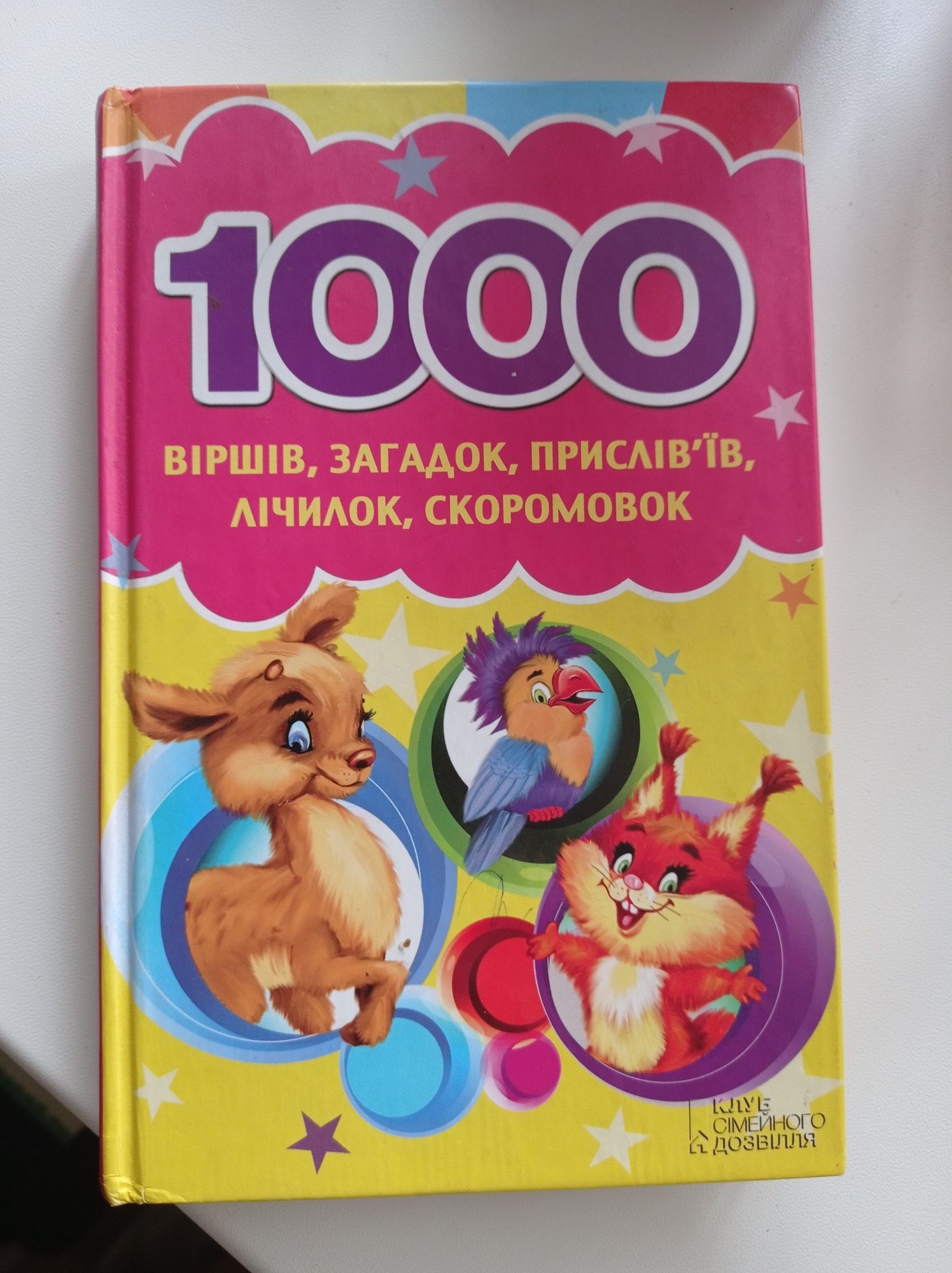 1000 віршів, загадок, приказок, лічилок, скоромовок