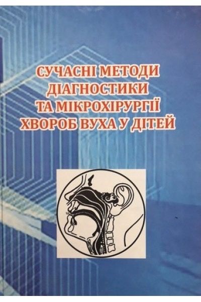 Сучасні методи діагностики та мікрохірургії хвороб вуха у дітей. Лайко