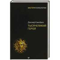 Тысячеликий герой Кэмпбелл Д. (твердая обложка) не уменьшенная