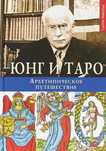 Юнг и Таро. Архетипическое путешествие