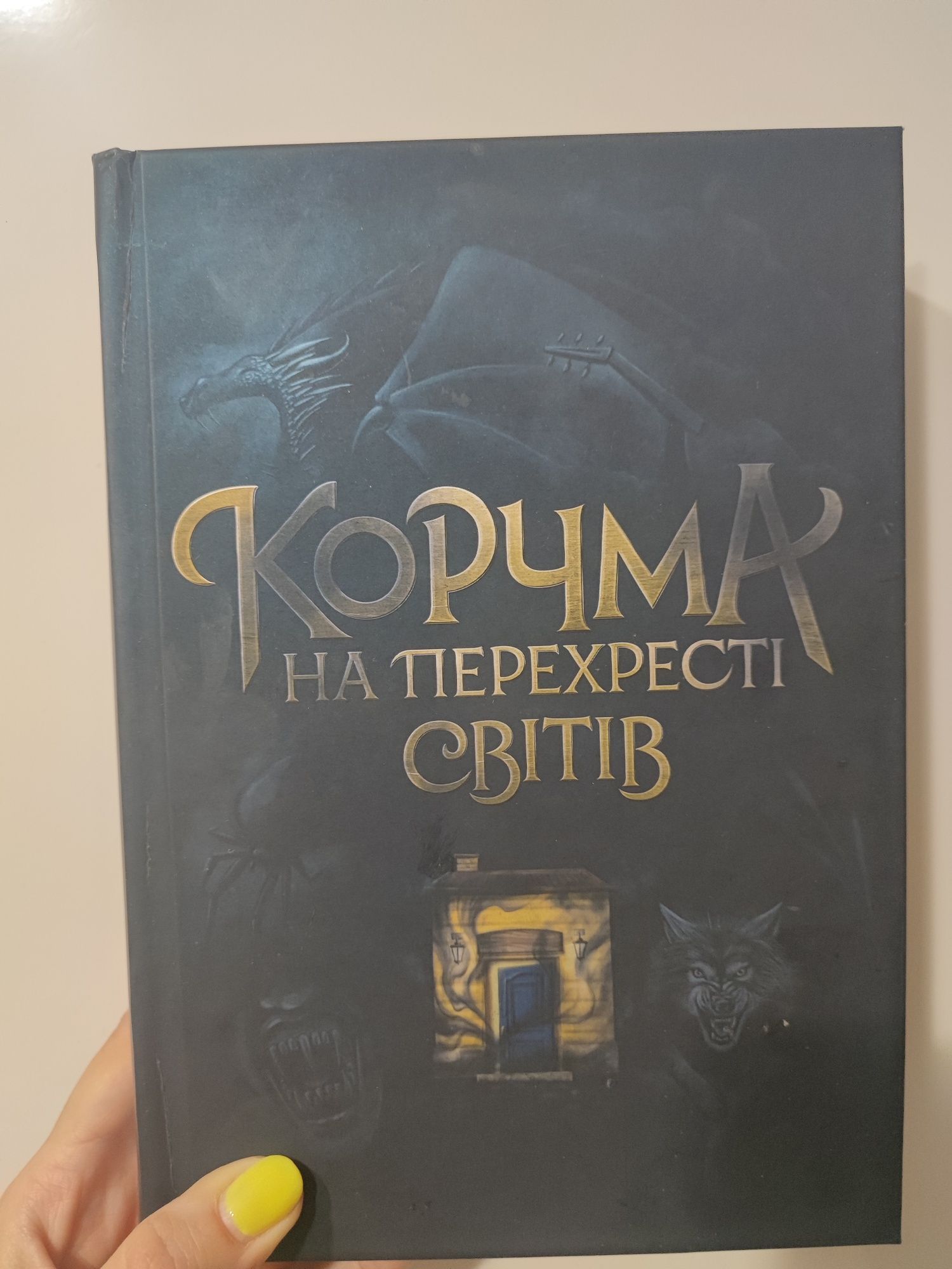Книга "Корчма на перехресті світів"