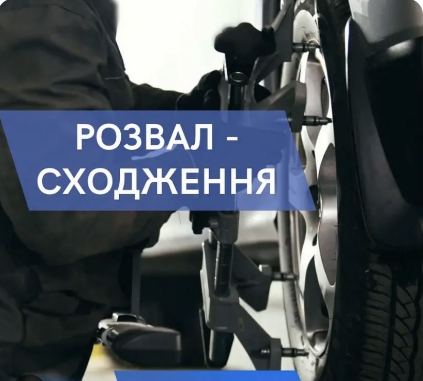 Розвал сходження. Развал схождения. Макарів.