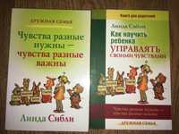 Комплект книг Чувста. Линда Сибли.