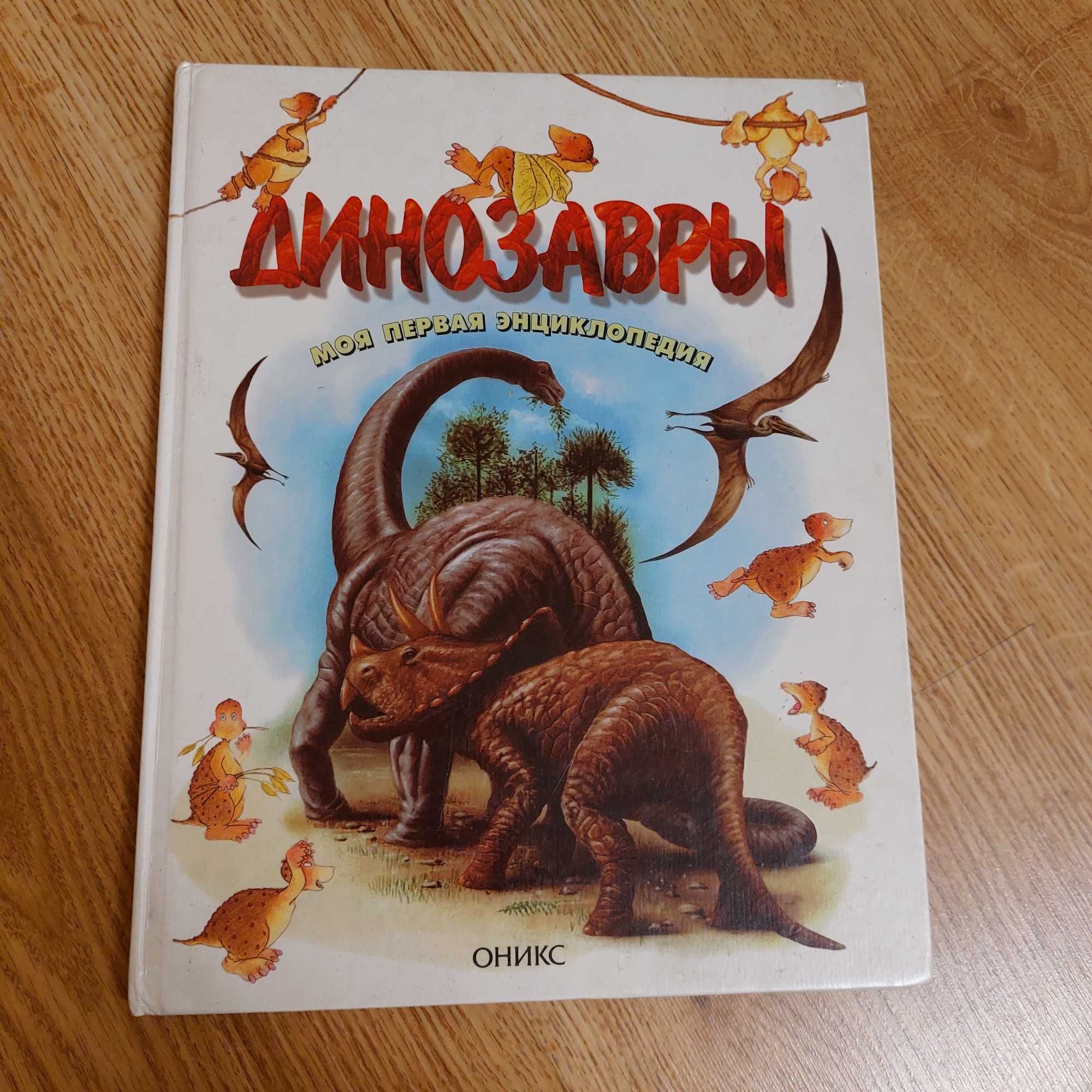 Книга Динозаври енциклопедія рос мовою
