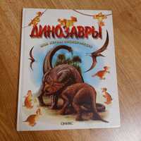 Книга Динозаври енциклопедія рос мовою